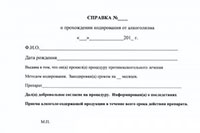 Справка о кодировании от алкоголизма Справка о кодировании от алкоголизма